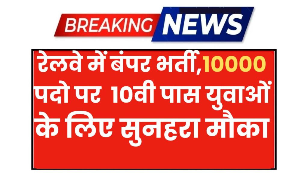 Indian Railway Vacancy 2025