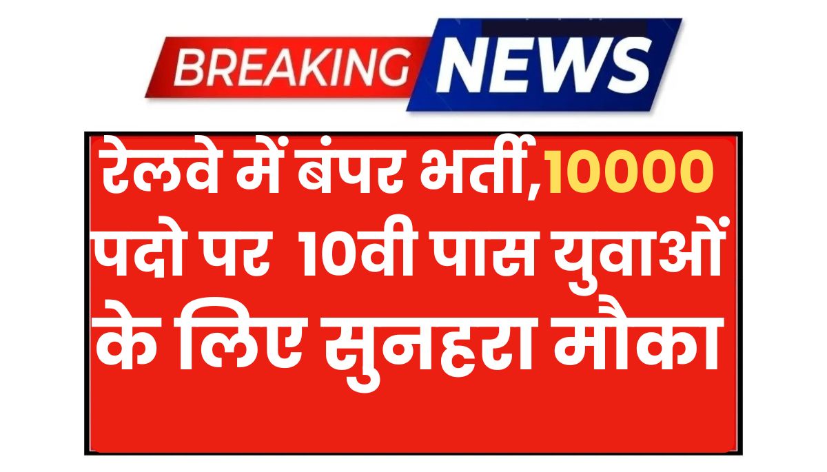 Indian Railway Vacancy 2025