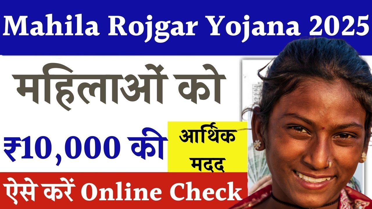Mahila Rojgar Yojana 2025