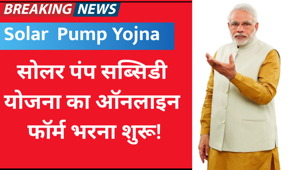 Solar Pump Subsidy Yojana