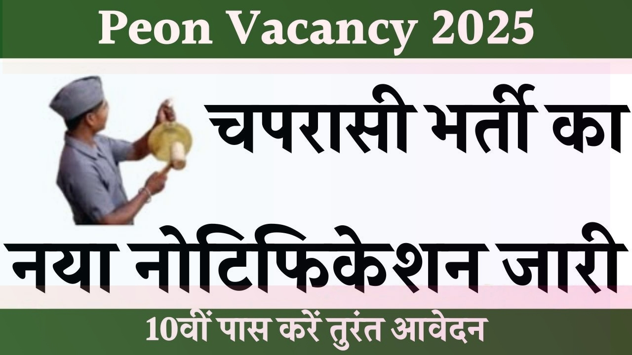 Peon Vacancy 2025