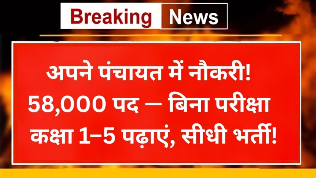 ग्राम पंचायत भर्ती 2025