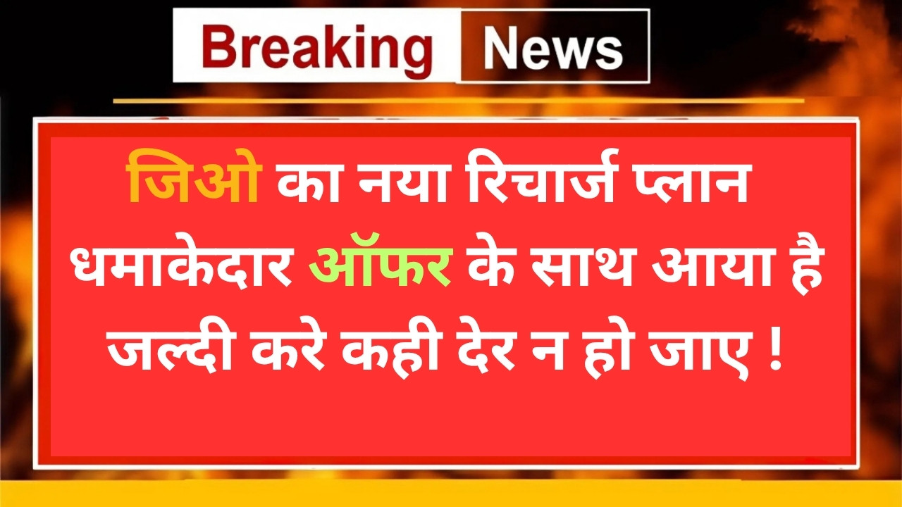 Jio New Recharge Plan 2025