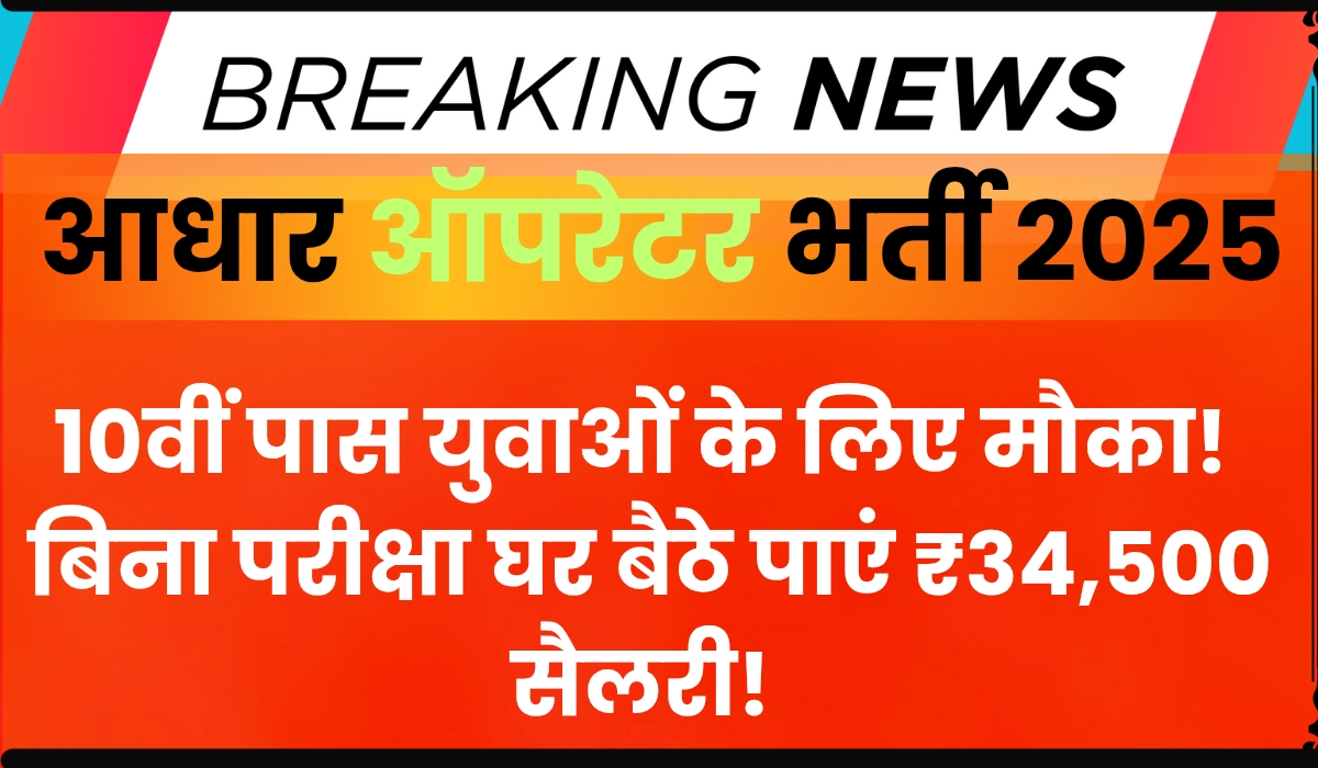 Aadhaar Operator Recruitment 2025