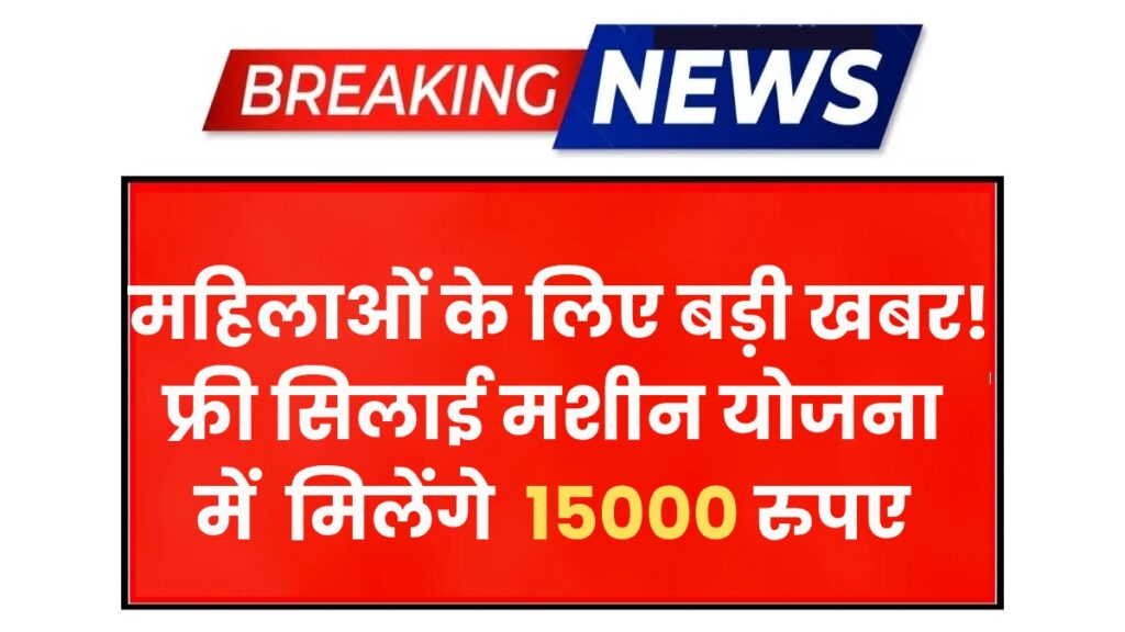 Free Silai Machine Scheme