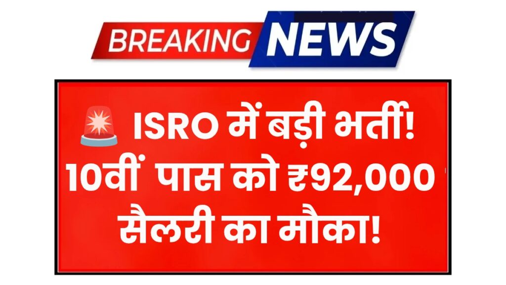 ISRO SAC Recruitment 2025