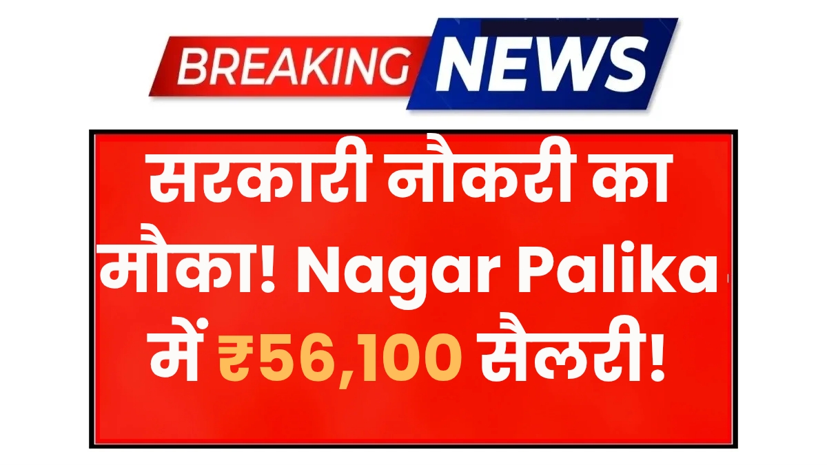 Nagar Palika Bharti 2025