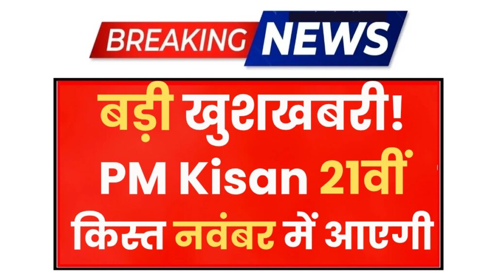 PM Kisan Yojana 2025