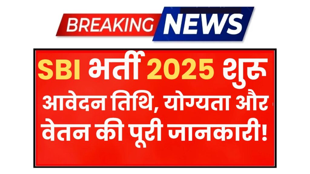 SBI Recruitment 2025