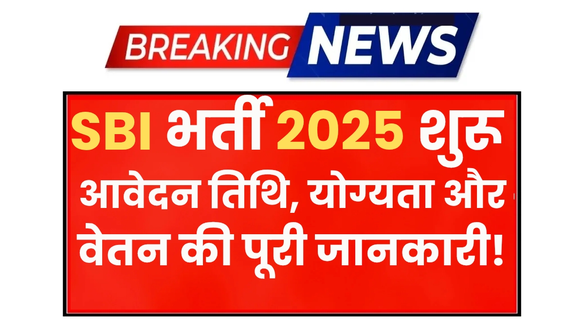 SBI Recruitment 2025