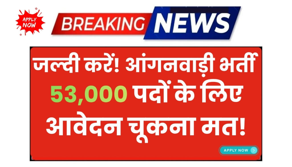 Anganwadi Bharti 2025