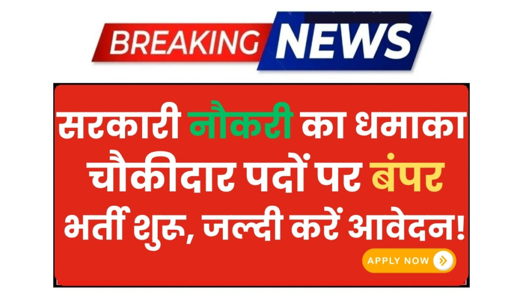 Chowkidar Vacancy 2025