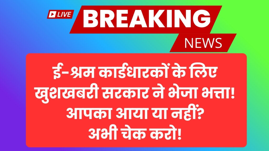 E Shram Card Bhatta 2025