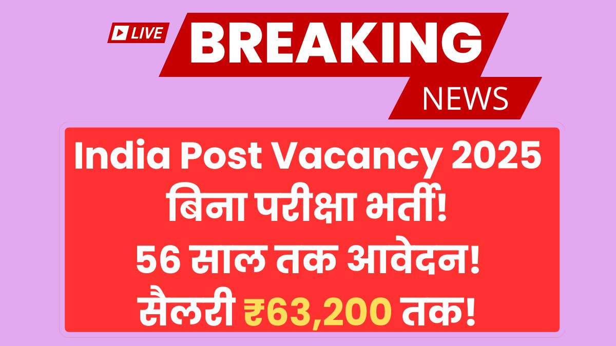 India Post Vacancy 2025