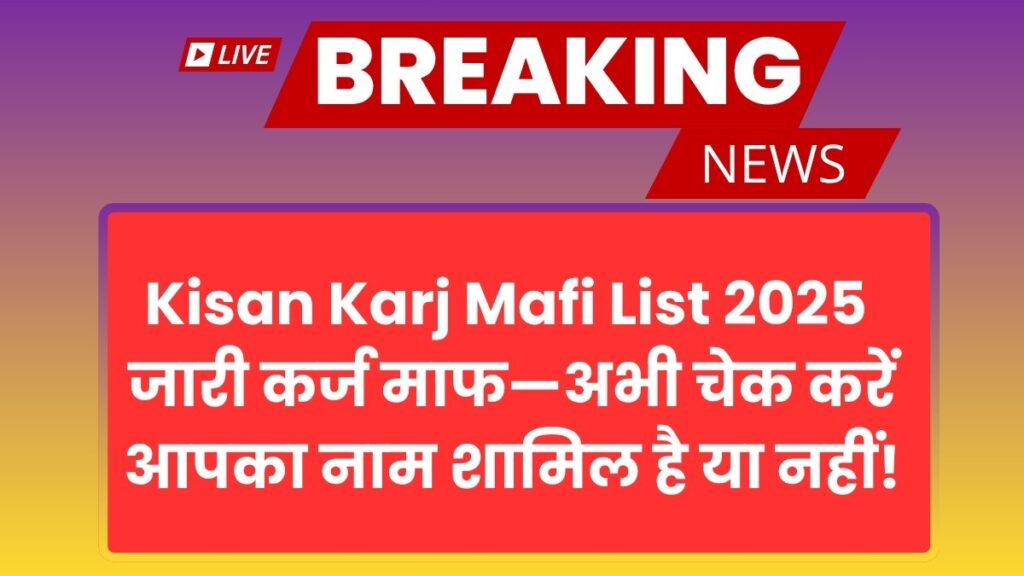 Kisan Karj Mafi List