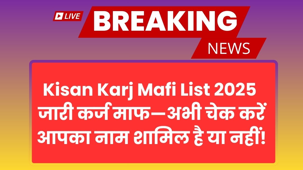 Kisan Karj Mafi List