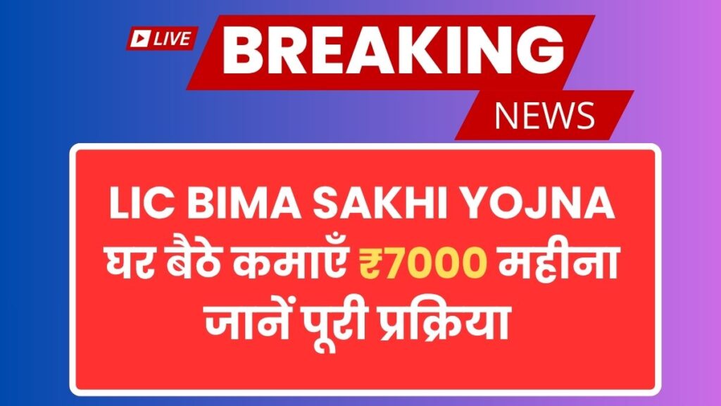 LIC Bima Sakhi Yojana