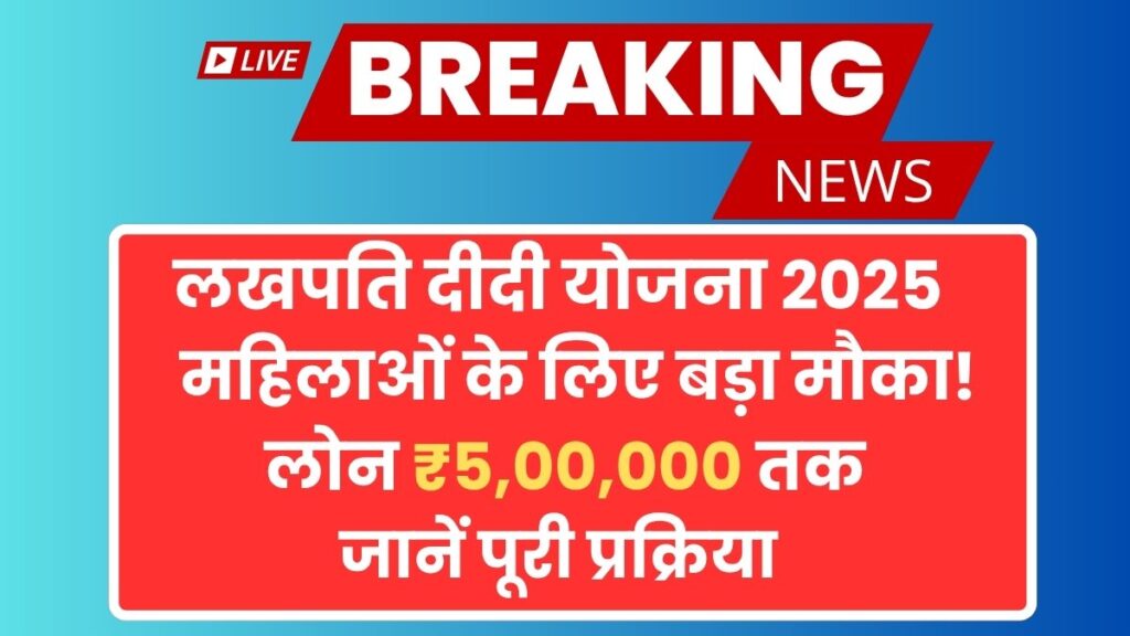 Lakhpati Didi Yojana 2025
