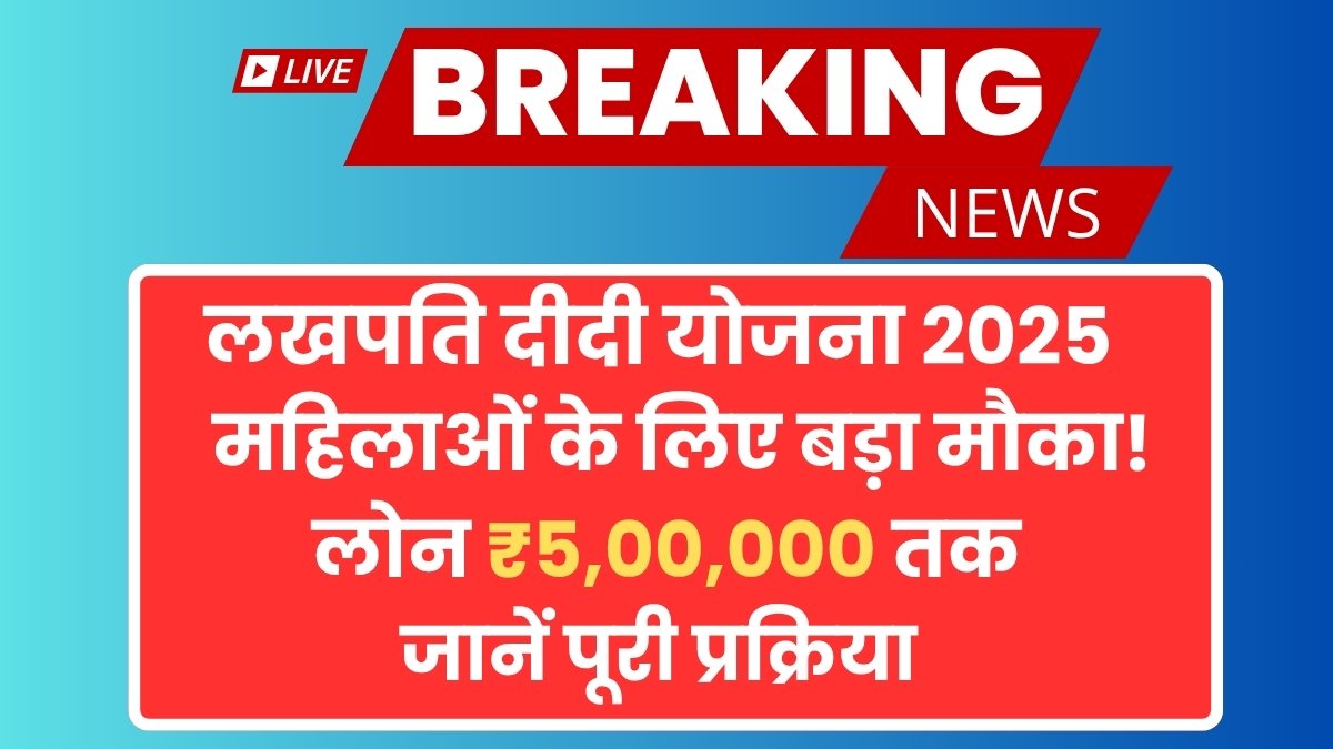 Lakhpati Didi Yojana 2025