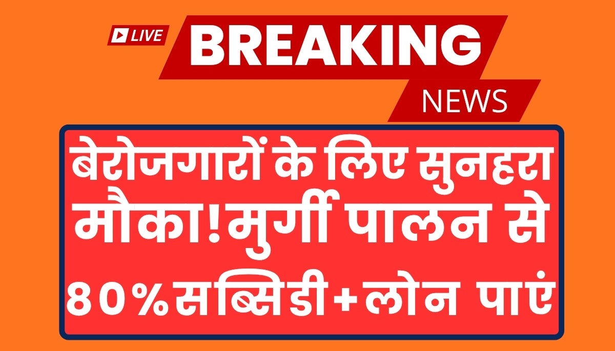 Murgi Palan Loan Yojana 2025