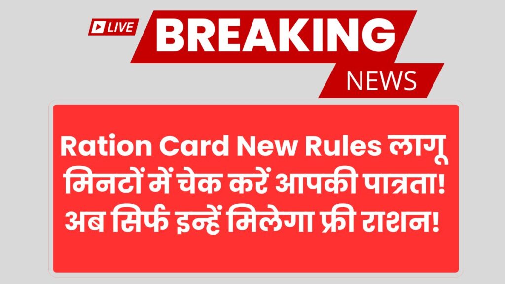 Ration Card New Rules