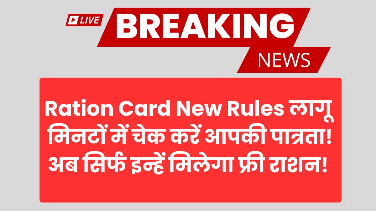 Ration Card New Rules