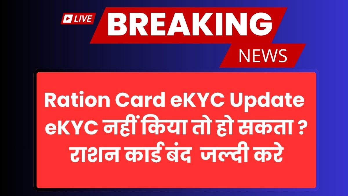 Ration Card eKYC Update 2025