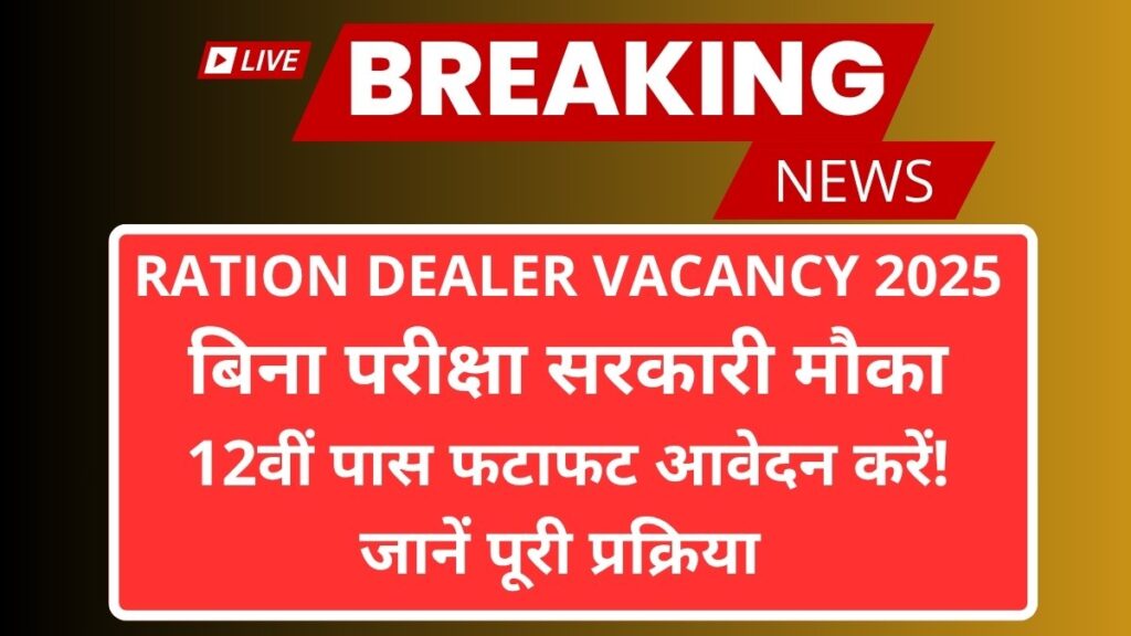 Ration Dealer Vacancy 2025