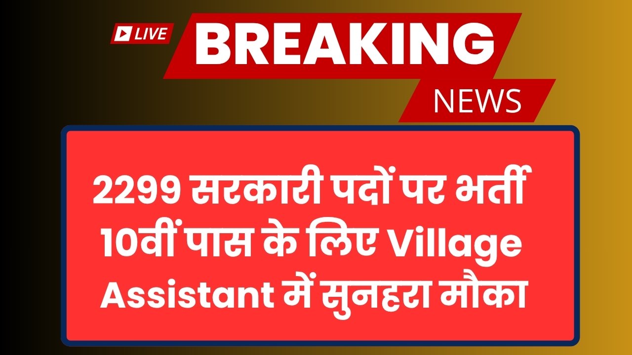 Village Assistant Recruitment 2025