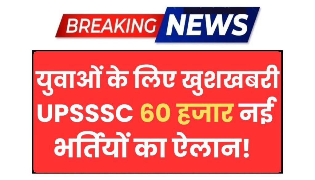 UPSSSC New Vacancy 2025