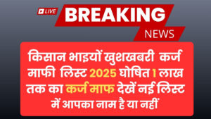 किसान कर्ज माफी लिस्ट 2025