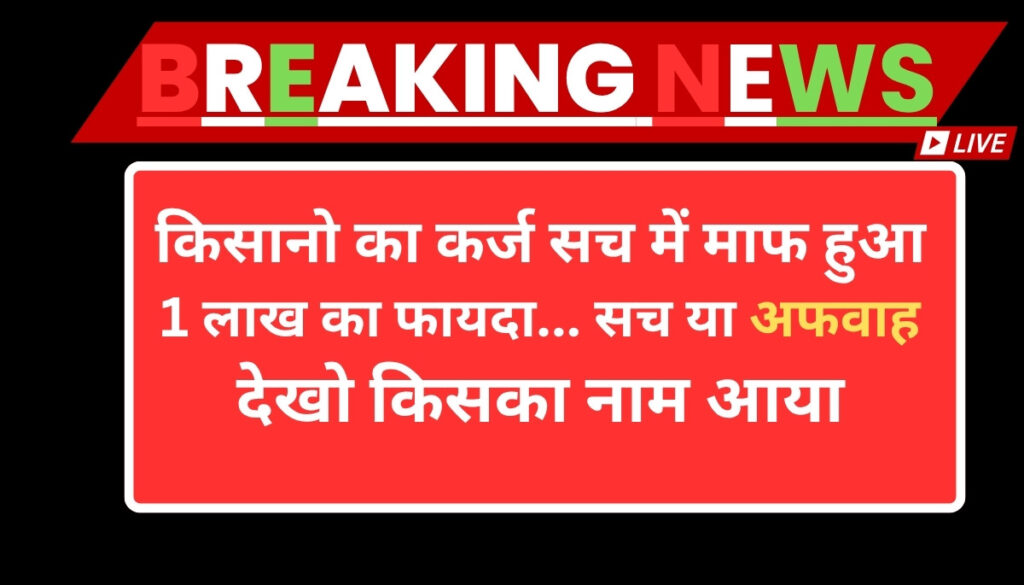 Kisan Karj Mafi List 2025