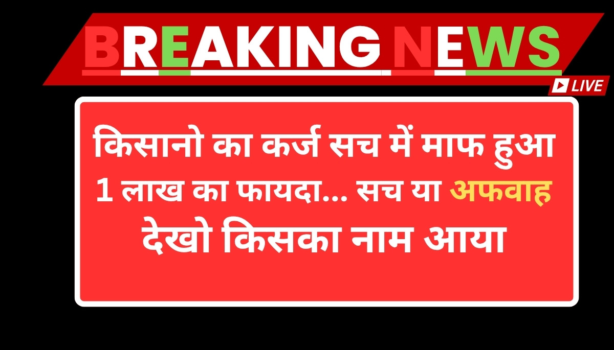 Kisan Karj Mafi List 2025