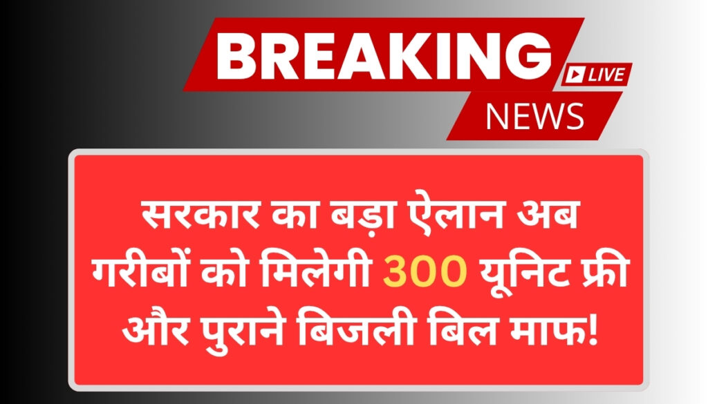 Bijli Bill Mafi Scheme 2025